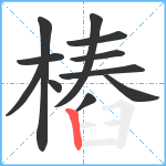 樁笔顺分解图片11