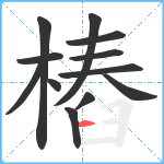 樁笔顺分解图片12