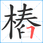 樁笔顺分解图片13