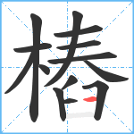 樁笔顺分解图片14