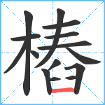 樁笔顺分解图片15