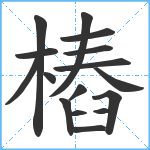 樁笔顺分解图片16