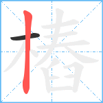 樁笔顺分解图片2