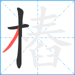 樁笔顺分解图片3