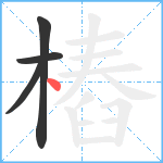 樁笔顺分解图片4