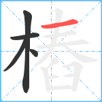 樁笔顺分解图片5