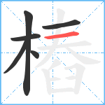 樁笔顺分解图片6