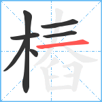 樁笔顺分解图片7