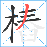 樁笔顺分解图片8