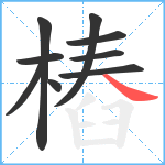 樁笔顺分解图片9