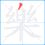 樂笔顺分解图片1