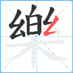 樂笔顺分解图片10