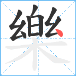 樂笔顺分解图片11