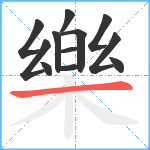 樂笔顺分解图片12