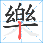 樂笔顺分解图片13