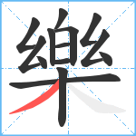 樂笔顺分解图片14