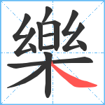 樂笔顺分解图片15