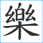 樂笔顺分解图片16