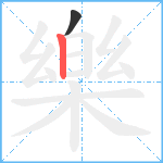 樂笔顺分解图片2