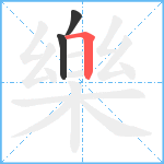 樂笔顺分解图片3