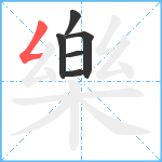 樂笔顺分解图片6