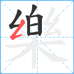 樂笔顺分解图片7