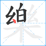 樂笔顺分解图片8