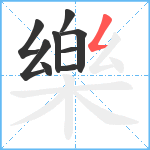 樂笔顺分解图片9