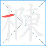 樄笔顺分解图片1