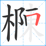 樄笔顺分解图片10