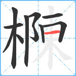 樄笔顺分解图片11