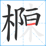 樄笔顺分解图片12