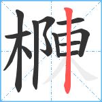 樄笔顺分解图片13