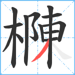 樄笔顺分解图片14