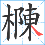 樄笔顺分解图片15