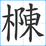 樄笔顺分解图片16