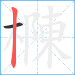 樄笔顺分解图片2