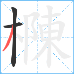 樄笔顺分解图片3