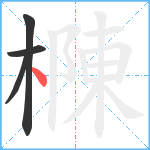 樄笔顺分解图片4