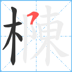 樄笔顺分解图片5