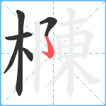 樄笔顺分解图片6