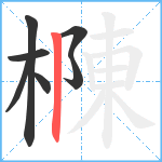 樄笔顺分解图片7