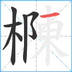 樄笔顺分解图片8