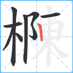 樄笔顺分解图片9