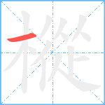 樅笔顺分解图片1