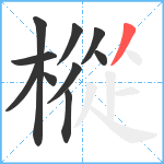 樅笔顺分解图片10