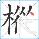 樅笔顺分解图片11