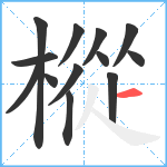 樅笔顺分解图片13