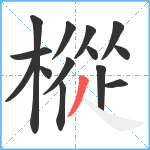 樅笔顺分解图片14