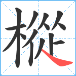 樅笔顺分解图片15